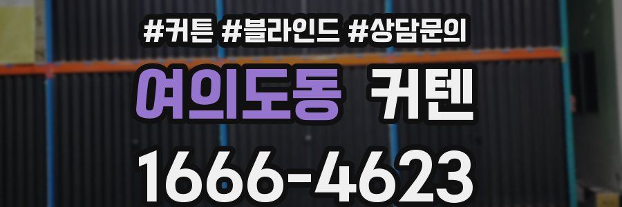 여의도동 커텐