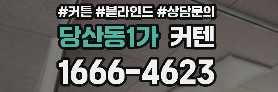 당산동1가 커텐