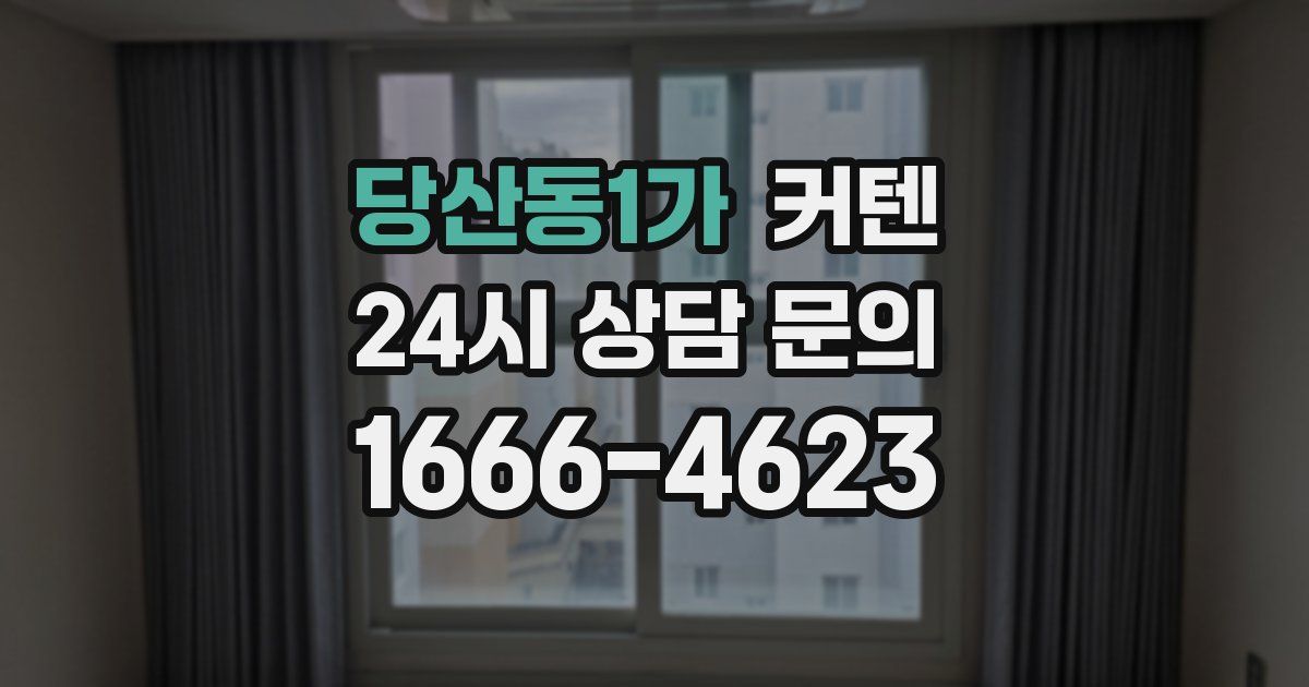 당산동1가 커텐