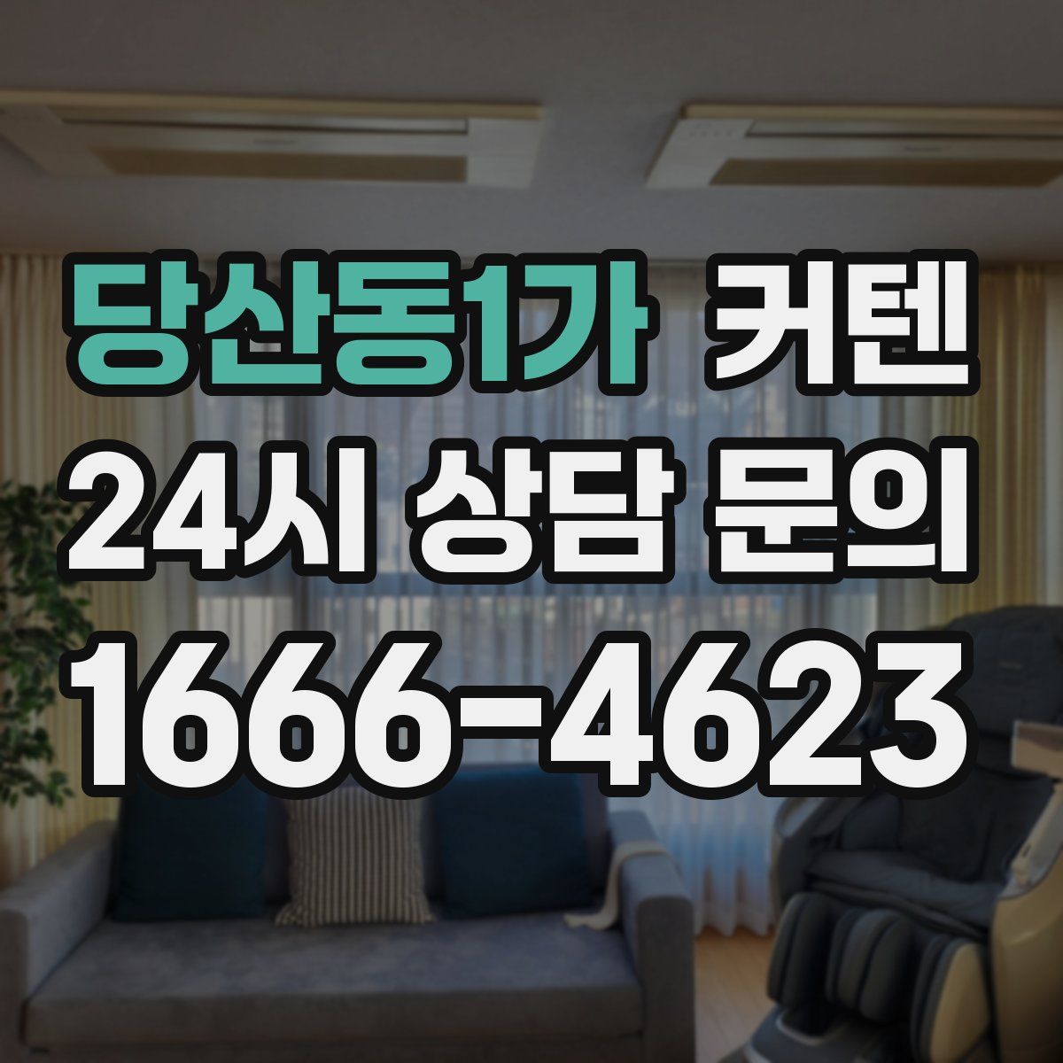 당산동1가 커텐