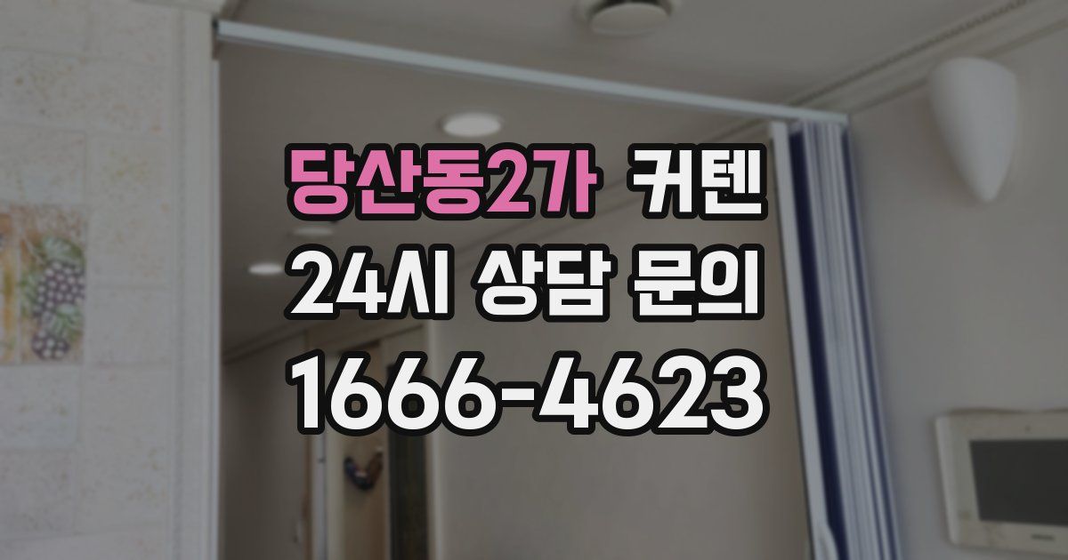 당산동2가 커텐