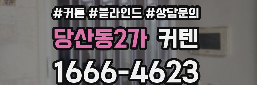 당산동2가 커텐