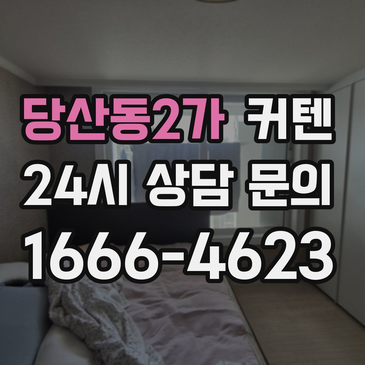 당산동2가 커텐