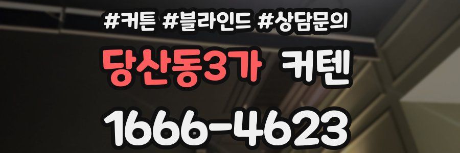 당산동3가 커텐