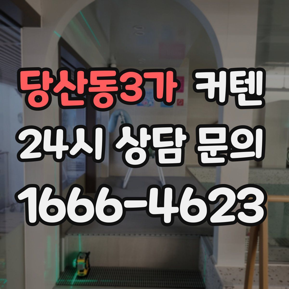 당산동3가 커텐