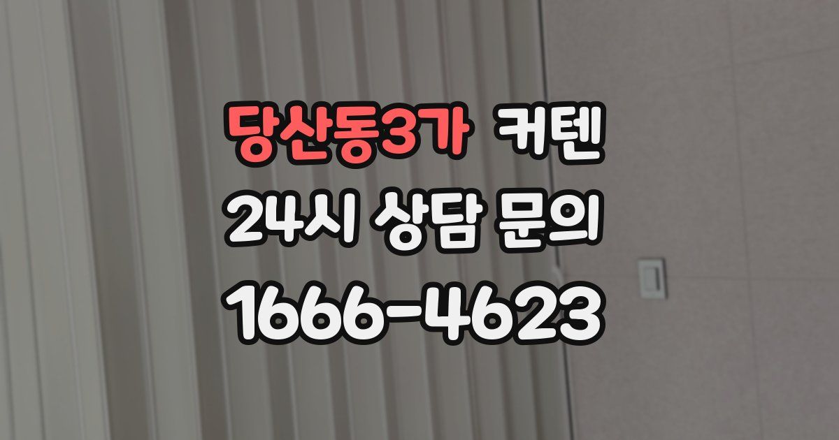 당산동3가 커텐