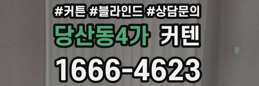 당산동4가 커텐