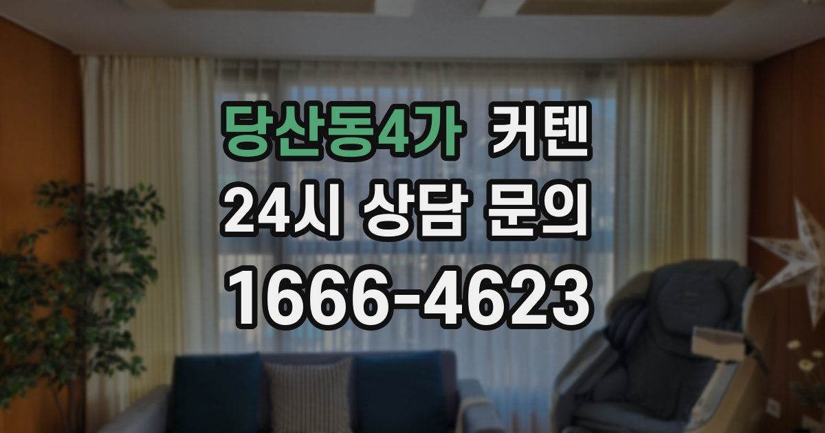 당산동4가 커텐