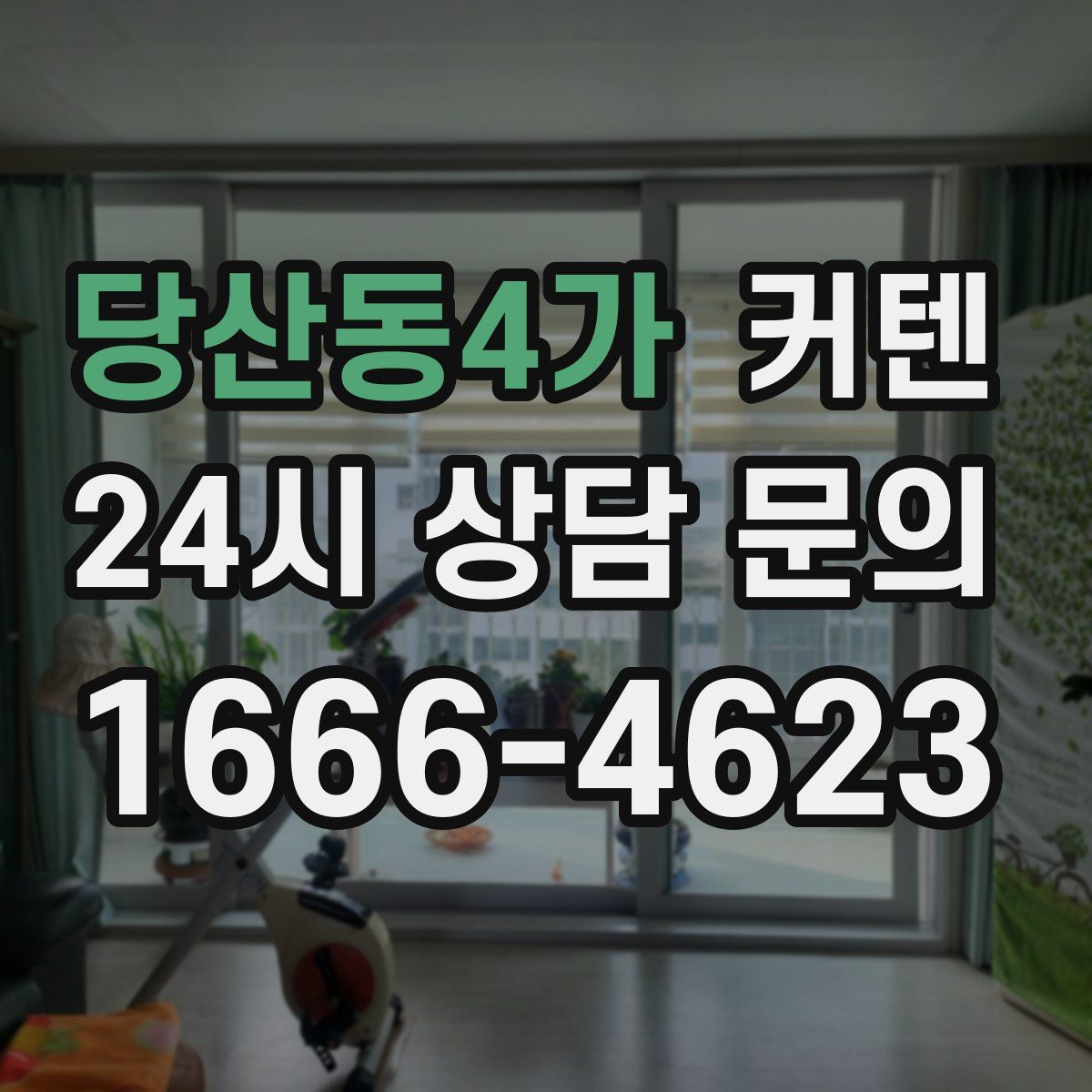 당산동4가 커텐