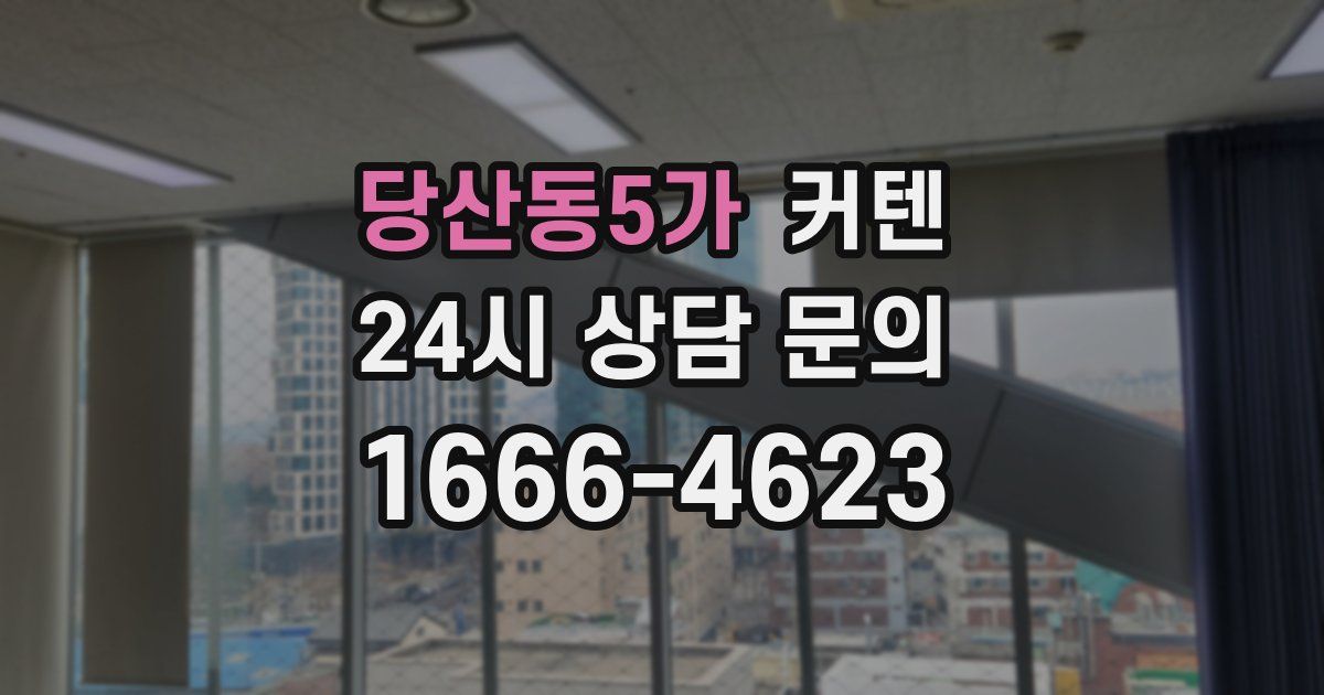 당산동5가 커텐