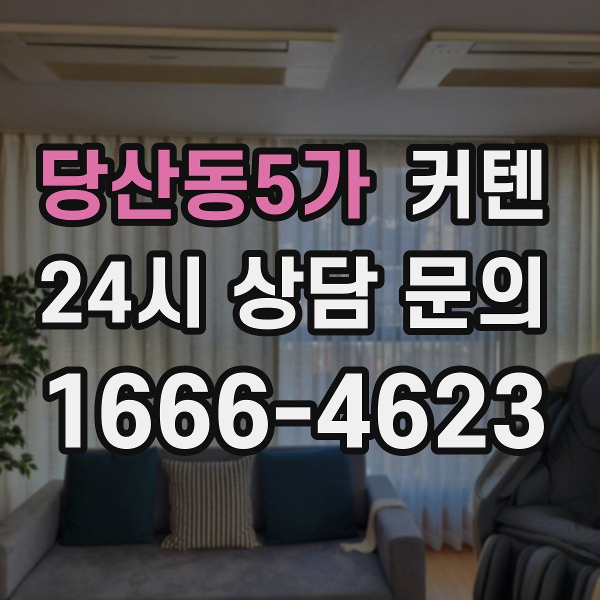 당산동5가 커텐