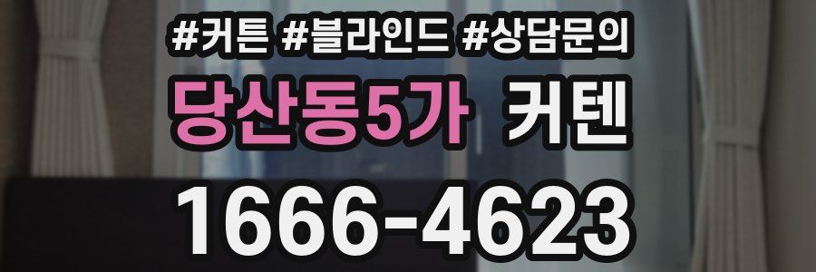 당산동5가 커텐