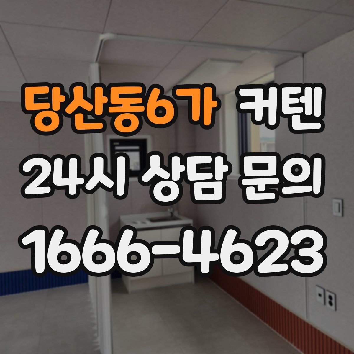 당산동6가 커텐