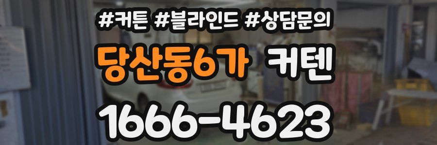 당산동6가 커텐