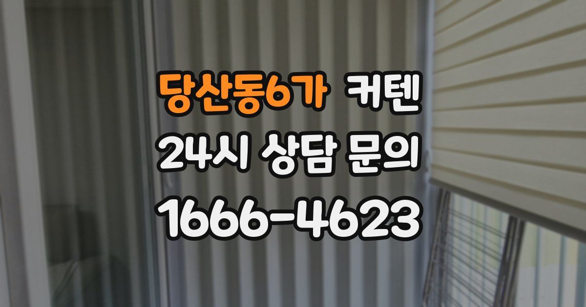 당산동6가 커텐