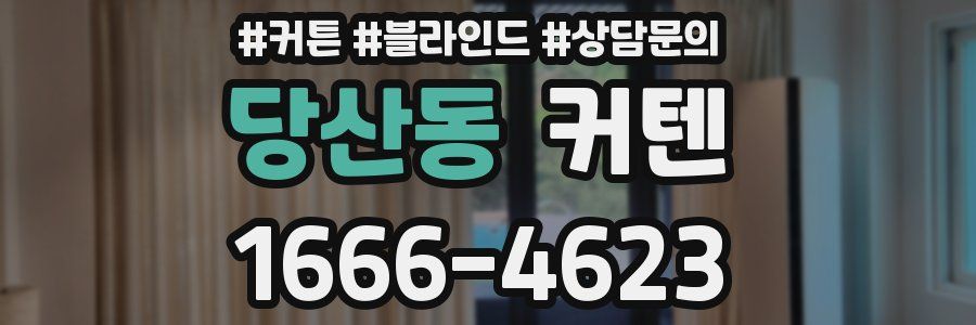 당산동 커텐
