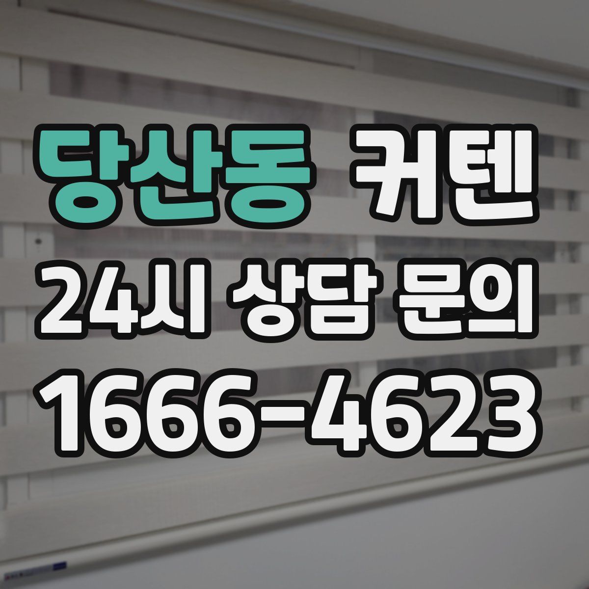 당산동 커텐