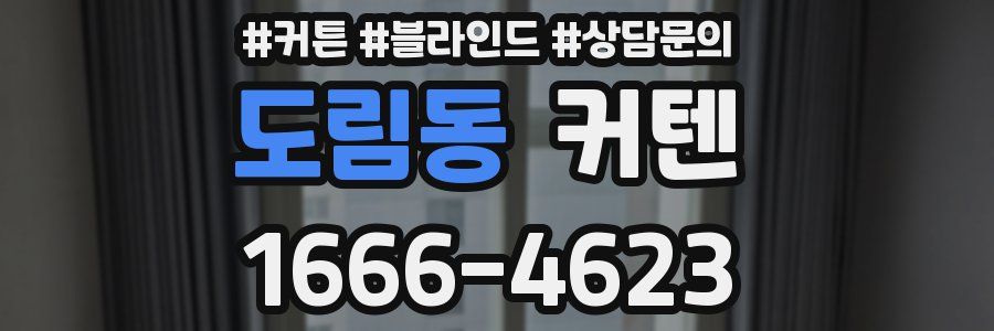도림동 커텐
