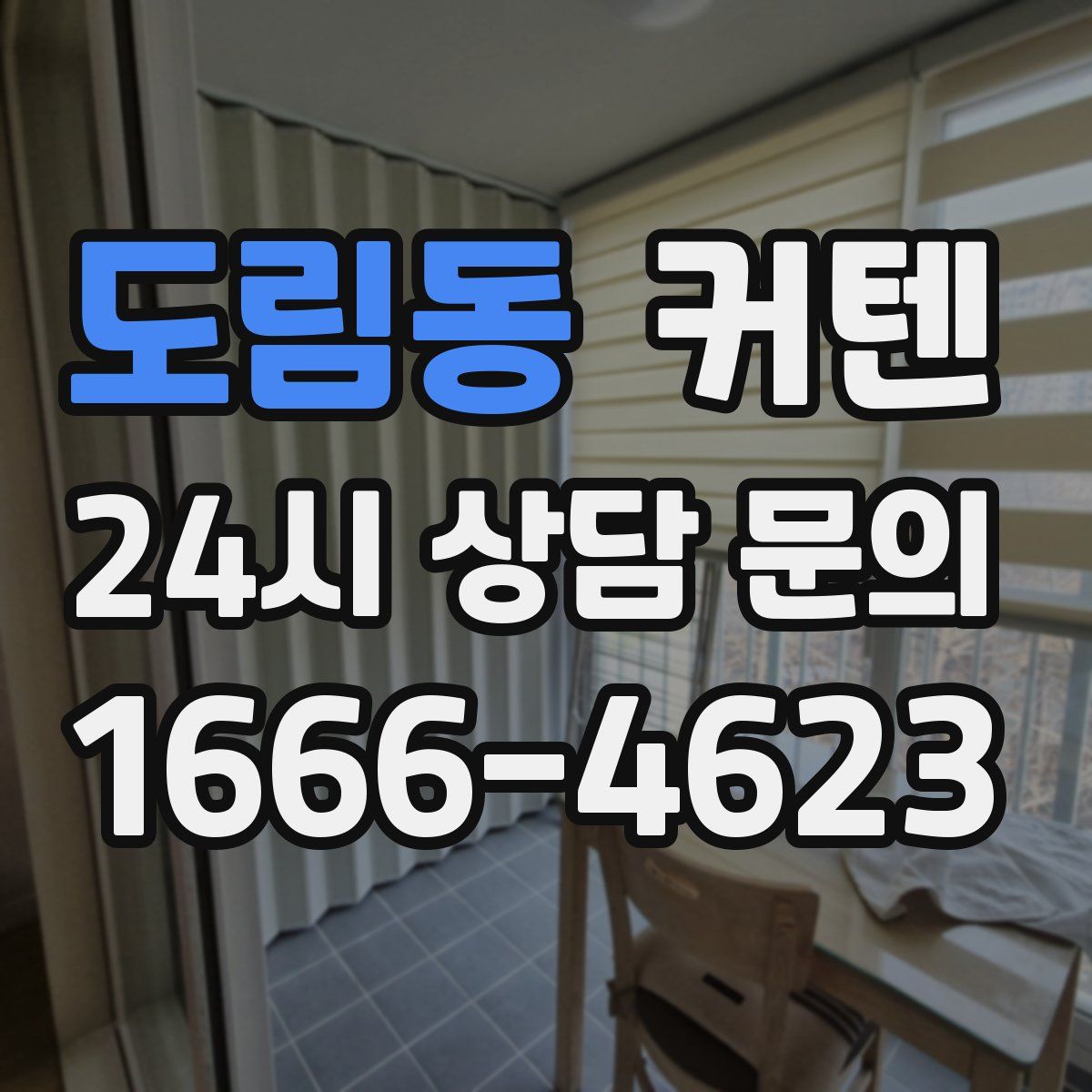 도림동 커텐