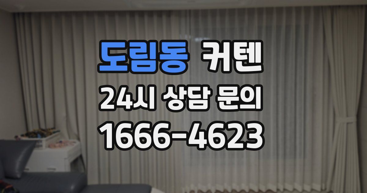도림동 커텐