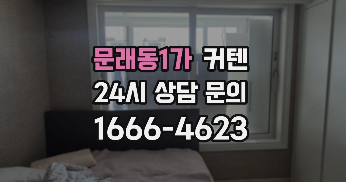 문래동1가 커텐