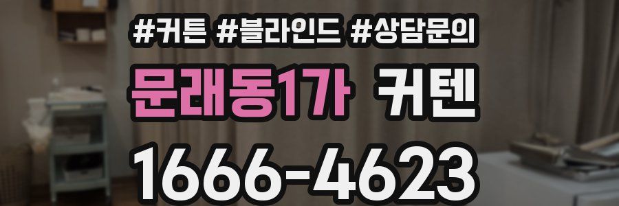 문래동1가 커텐