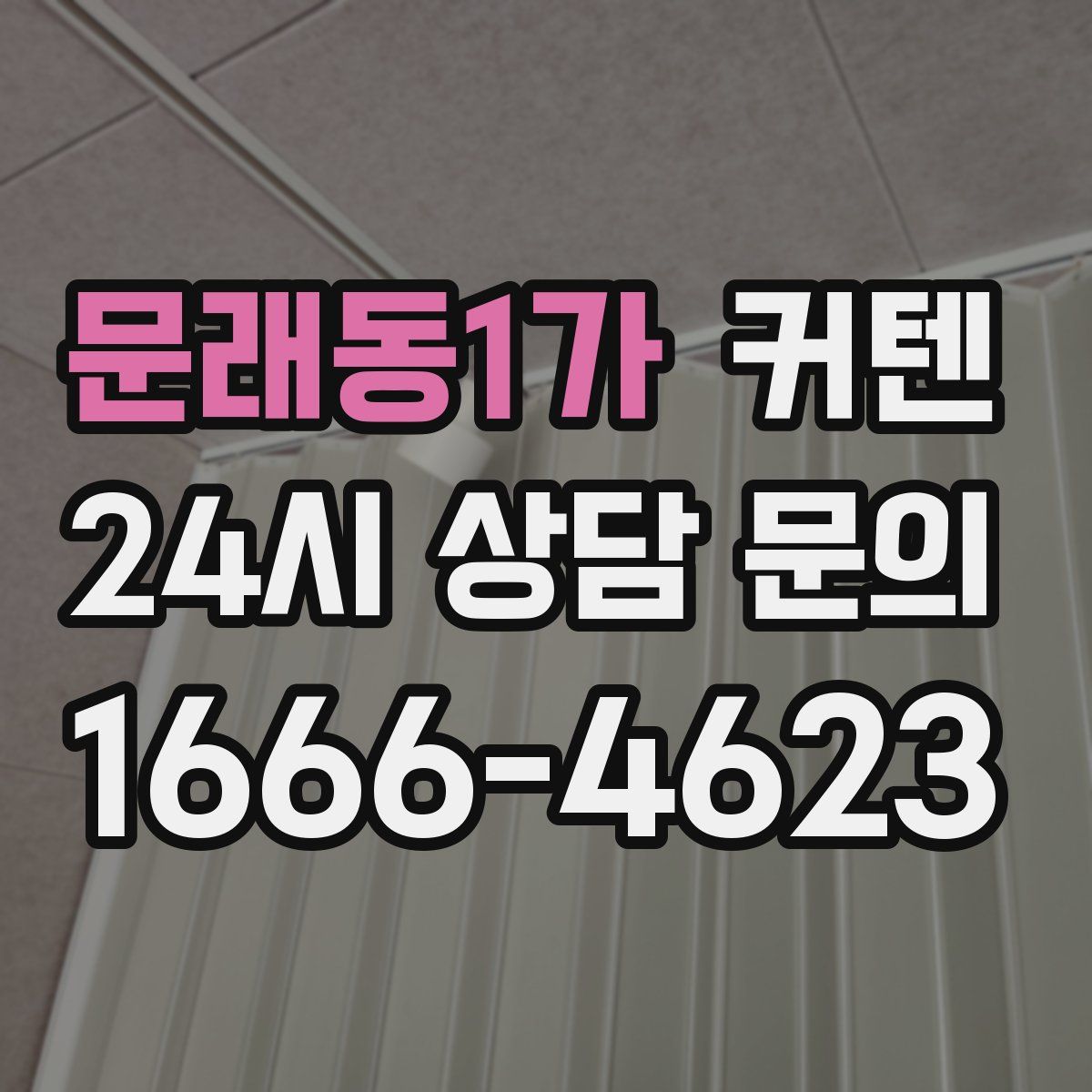 문래동1가 커텐