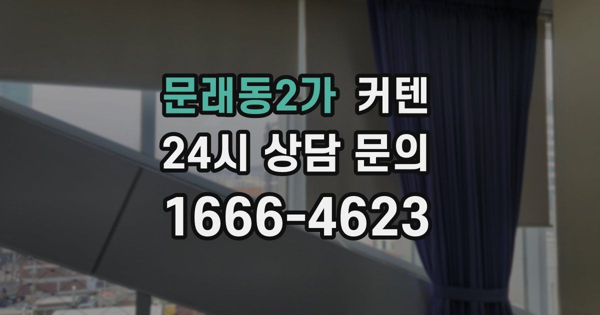 문래동2가 커텐