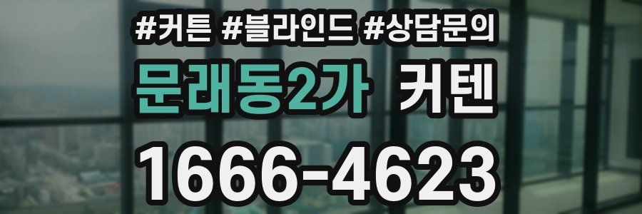 문래동2가 커텐