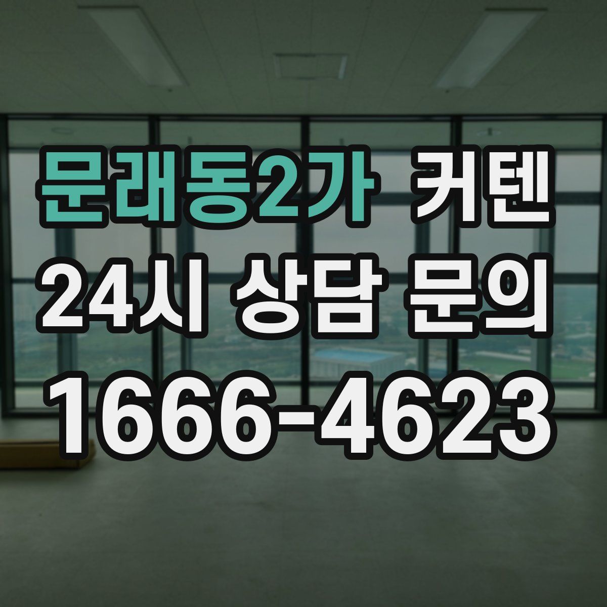 문래동2가 커텐
