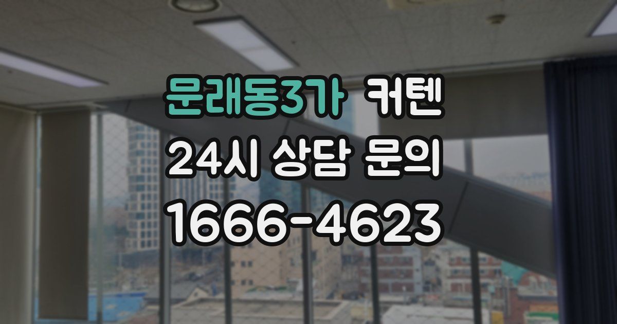 문래동3가 커텐