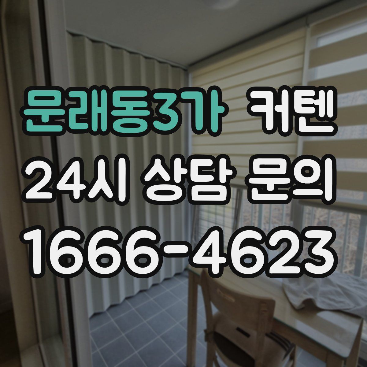문래동3가 커텐