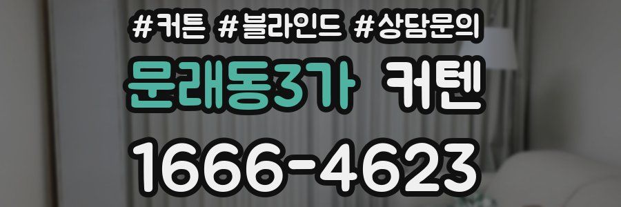 문래동3가 커텐