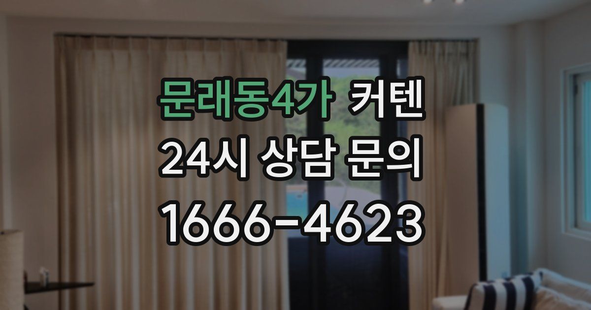 문래동4가 커텐