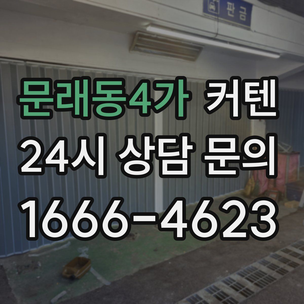 문래동4가 커텐