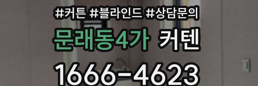 문래동4가 커텐