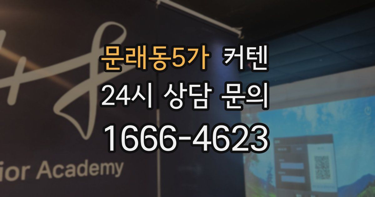 문래동5가 커텐