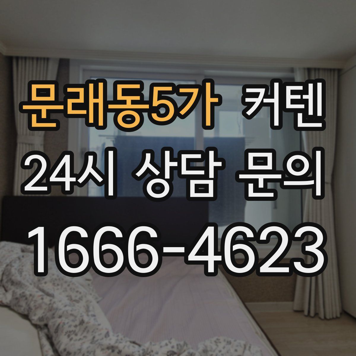 문래동5가 커텐