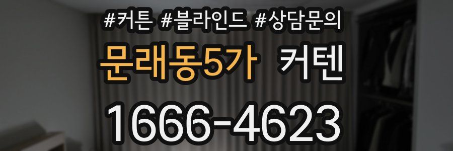 문래동5가 커텐