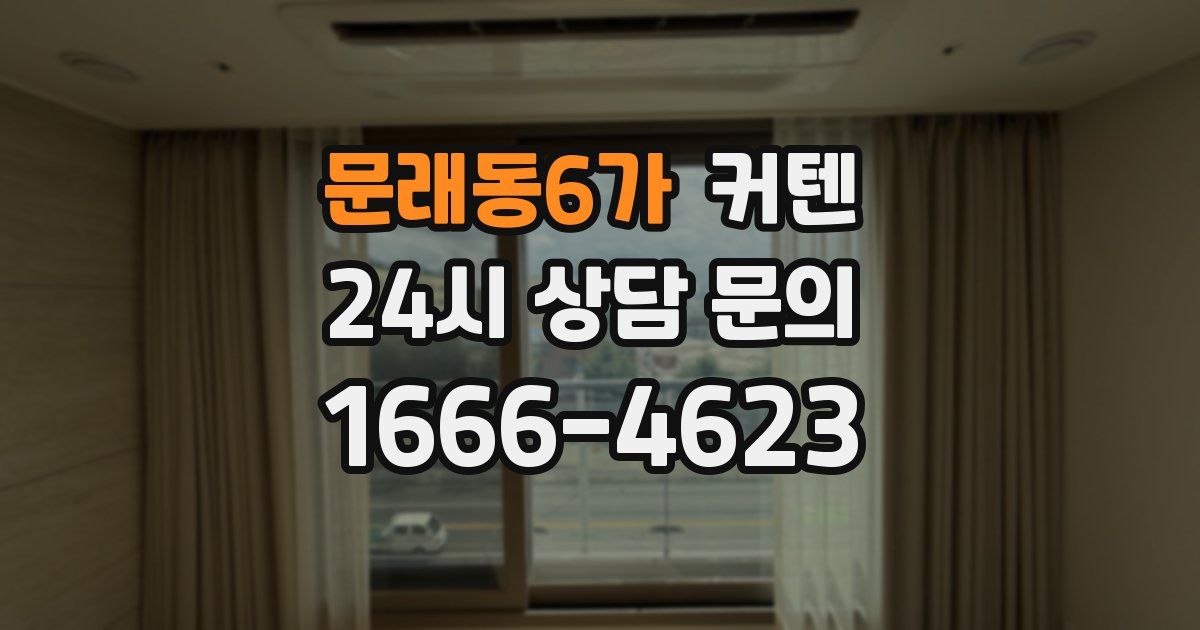 문래동6가 커텐