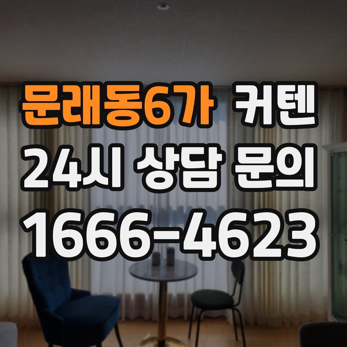 문래동6가 커텐
