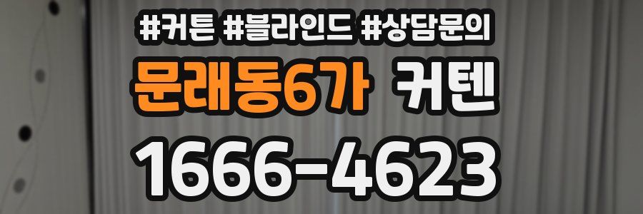 문래동6가 커텐