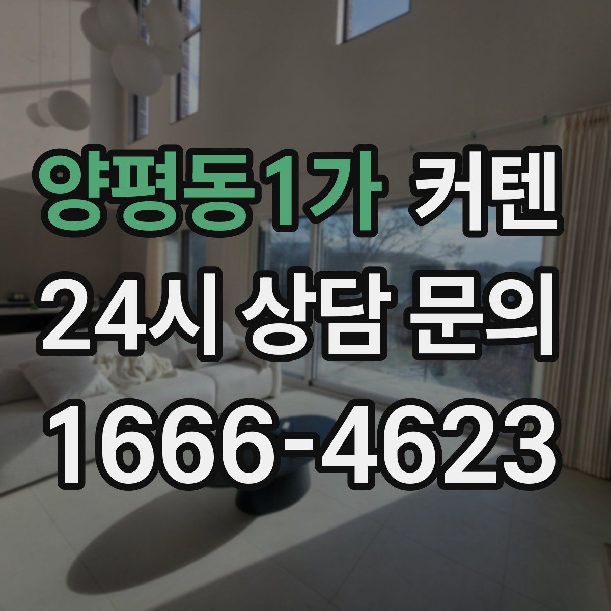 양평동1가 커텐