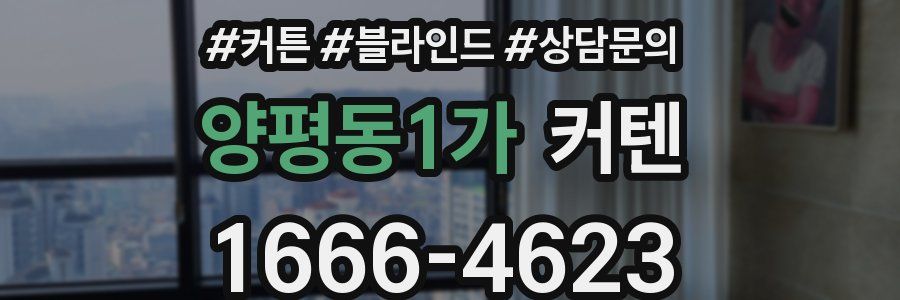 양평동1가 커텐