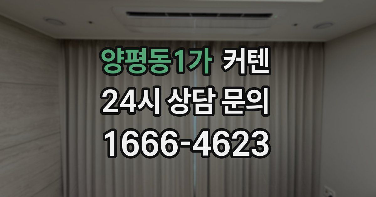 양평동1가 커텐