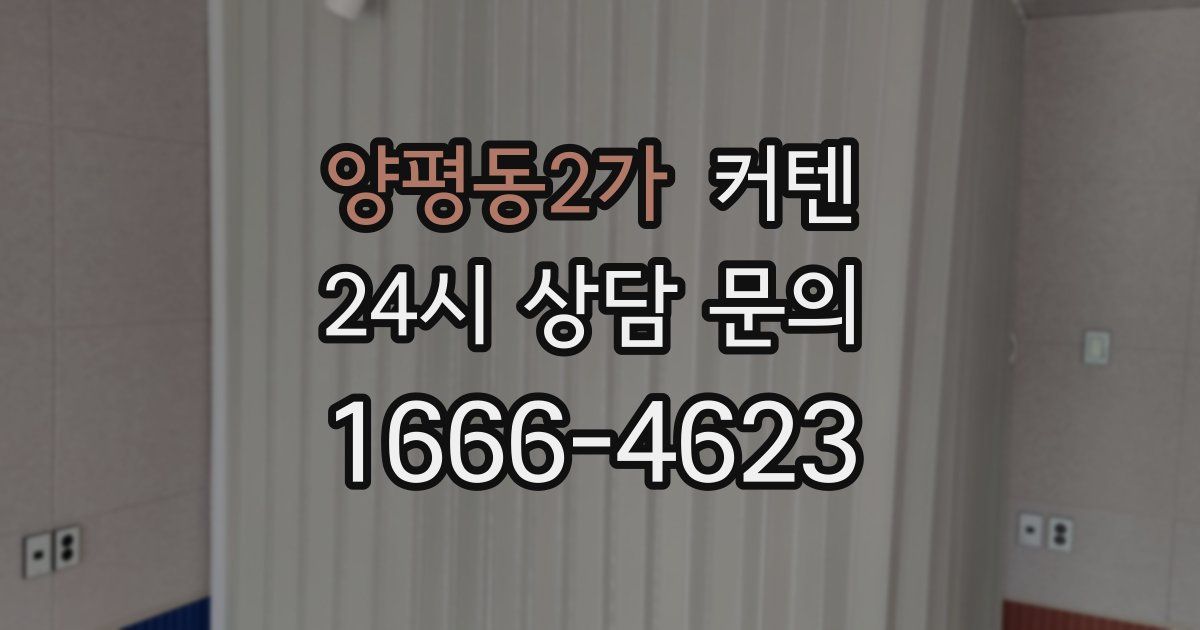 양평동2가 커텐