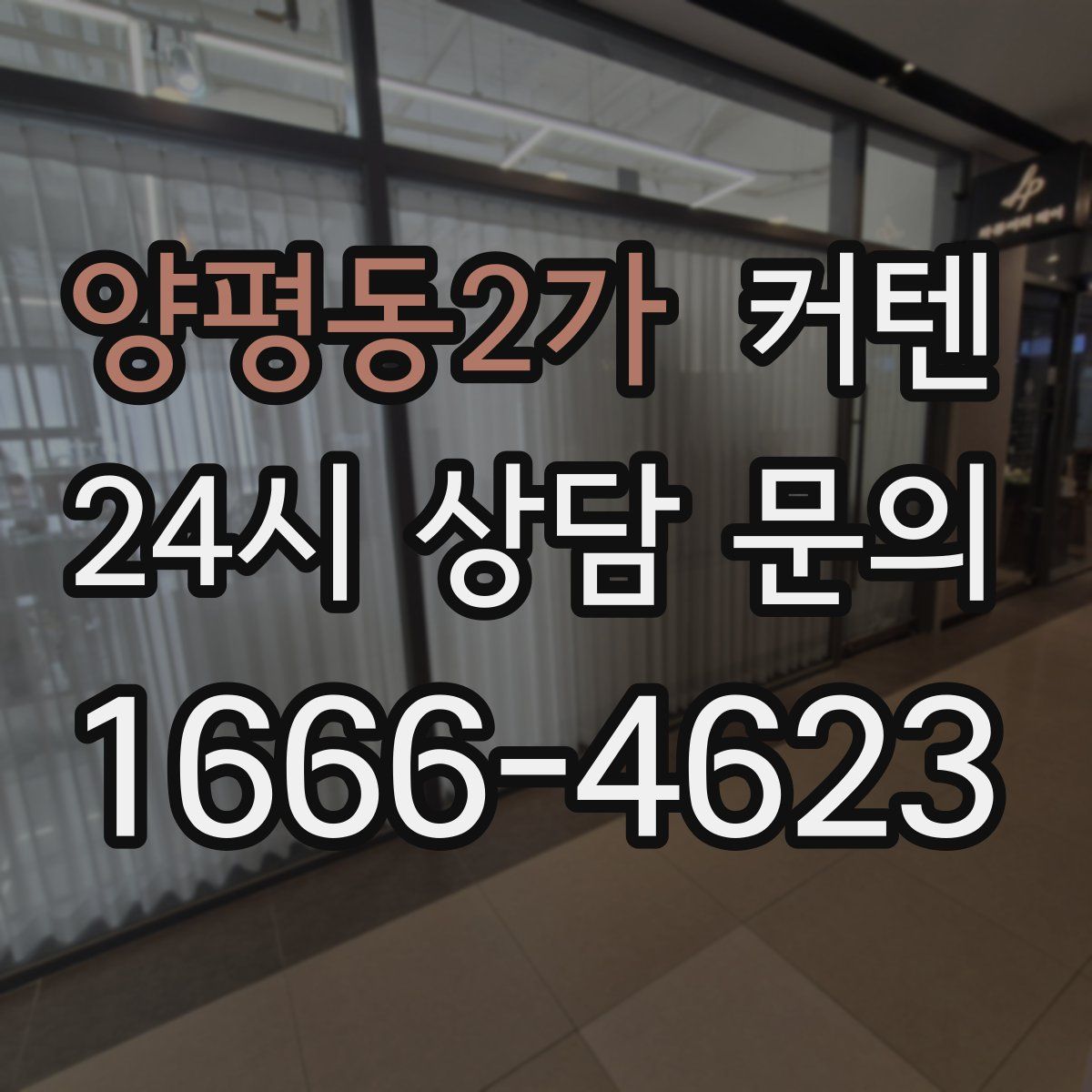 양평동2가 커텐