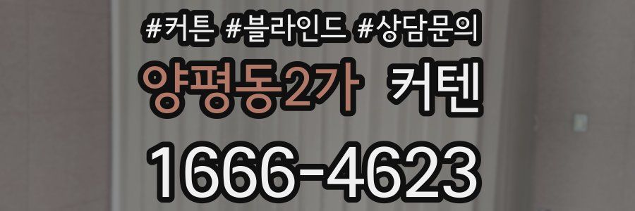 양평동2가 커텐