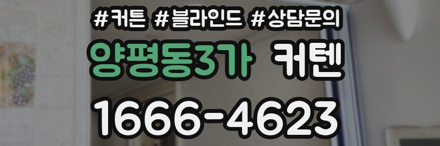 양평동3가 커텐