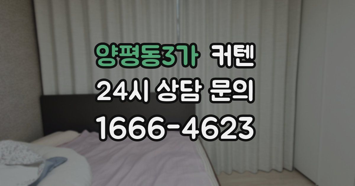 양평동3가 커텐
